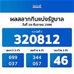 ผลสลากกินแบ่งรัฐบาลปี2561